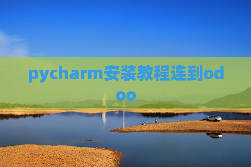 pycharm安装教程连到odoo pycharm安装教程连到odoo