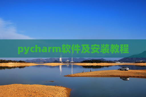 pycharm软件及安装教程 pycharm软件及安装教程