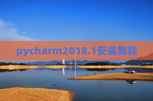 pycharm2018.1安装教程