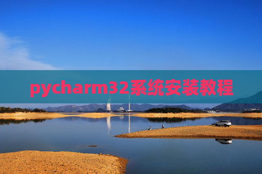 pycharm32系统安装教程