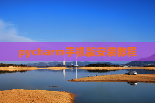 pycharm手机版安装教程