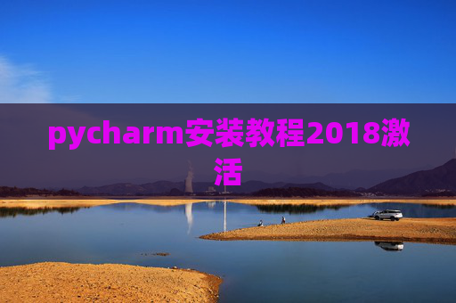 pycharm安装教程2018激活
