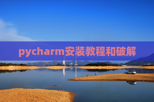 pycharm安装教程和破解